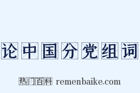 论中国分党组词是什么意思的图片